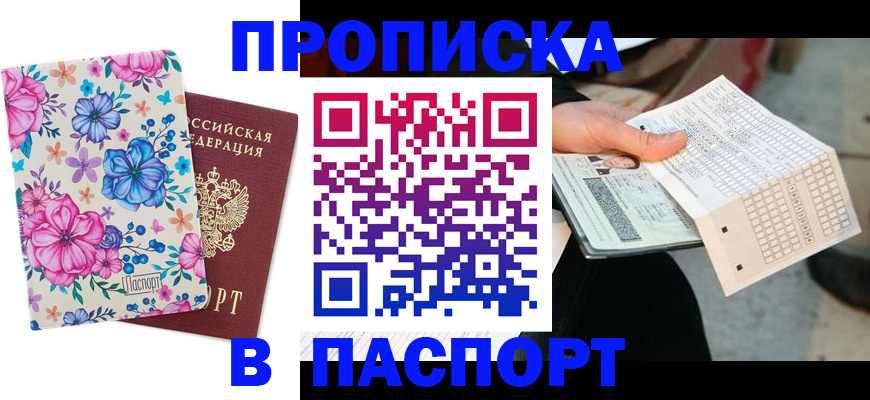 прописка штамп в Мамадыше